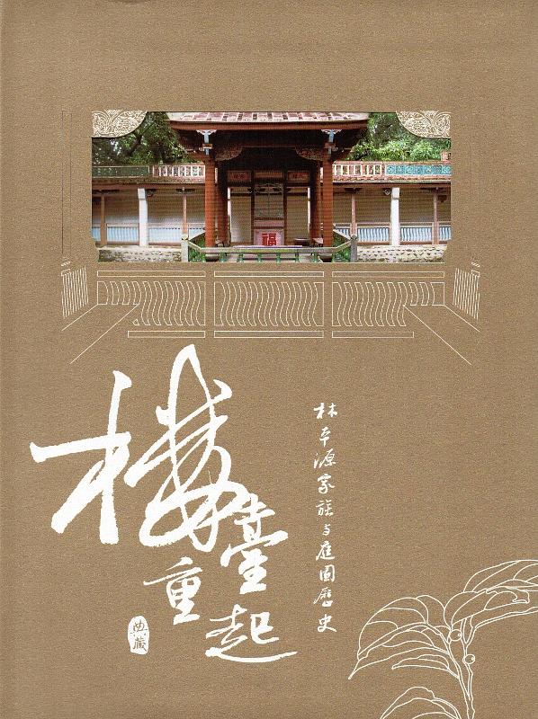 樓臺重起 上編: 林本源家族與庭園歷史 (再版)