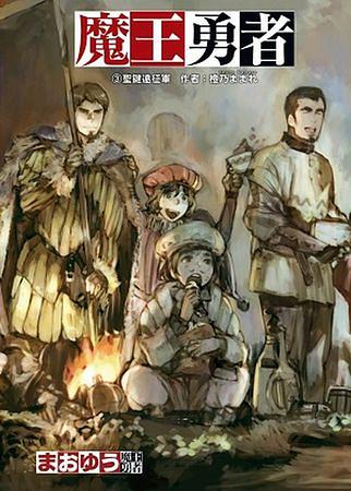 魔王勇者 3: 聖鍵遠征軍