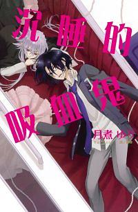 沉睡的吸血鬼 (全)