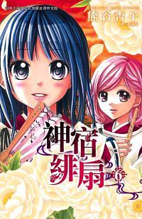 神宿緋扇 6