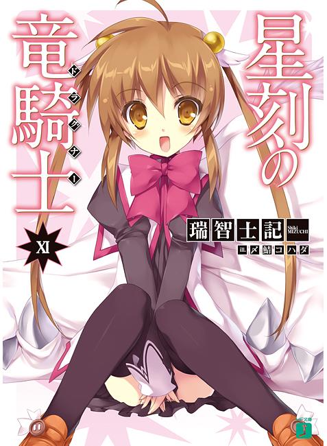 星刻龍騎士 9
