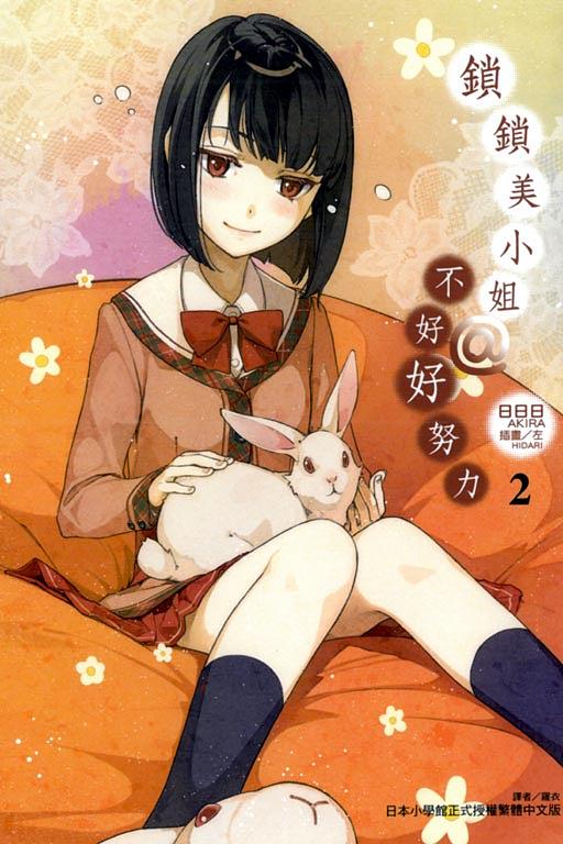 鎖鎖美小姐@不好好努力 2
