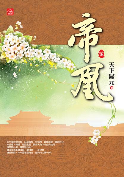 帝凰 二
