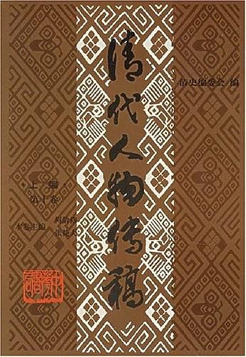 清代人物傳稿 上編 第十卷