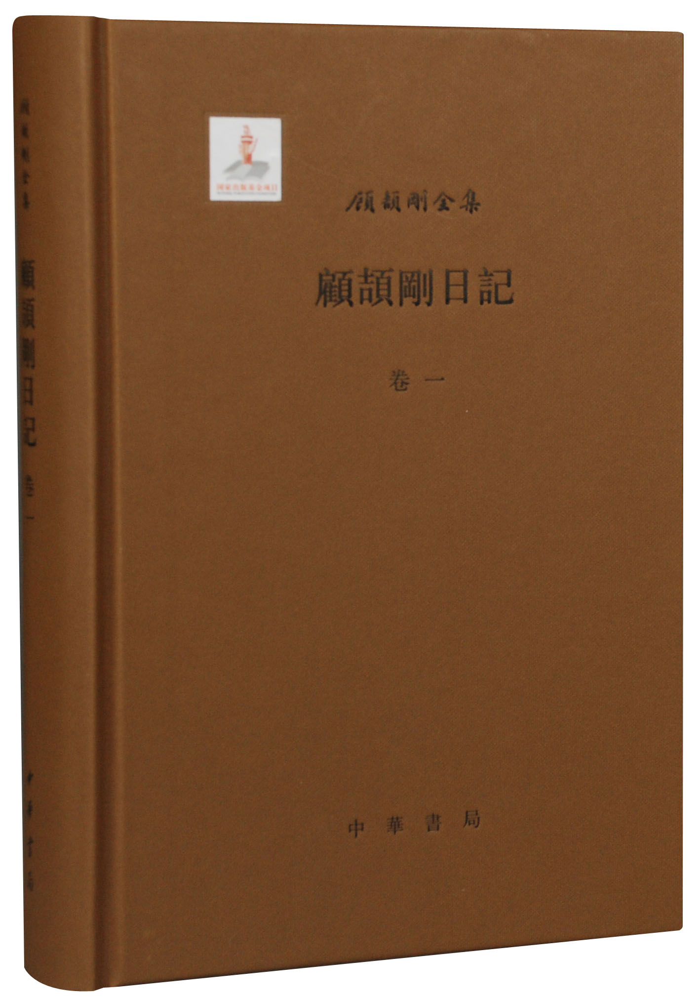 顧頡剛日記 (12冊合售)