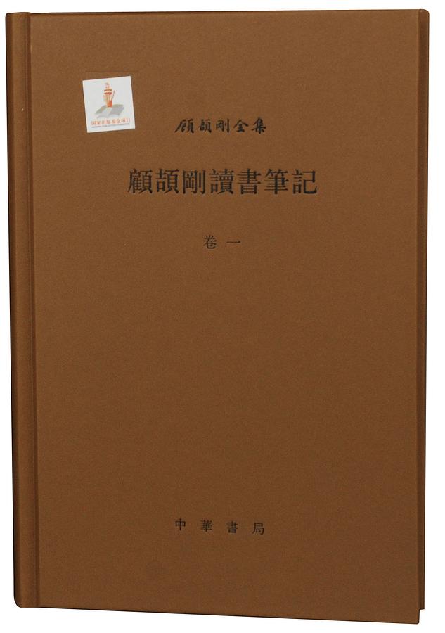 顧頡剛讀書筆記 (17冊合售)