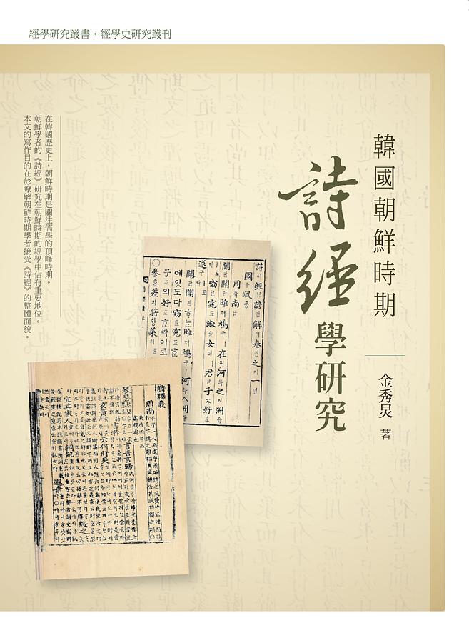 韓國朝鮮時期詩經學研究