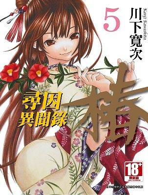 尋因異聞錄．椿 5