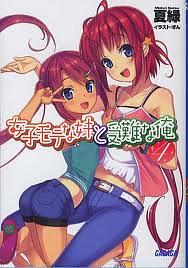 人氣妹妹與受難的我 4