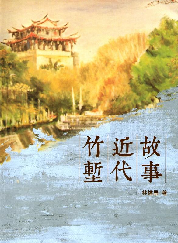 竹塹近代故事