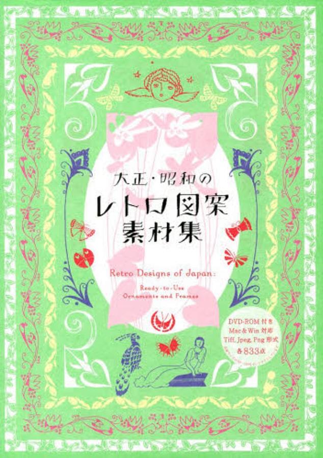 大正．昭和のレトロ図案素材集(附DVD-ROM) | 誠品線上