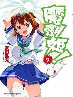 魔劍姬! 9