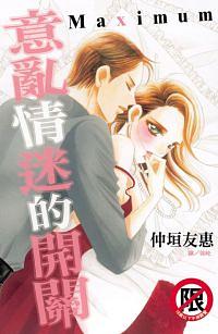 意亂情迷的開關Maximum (全)
