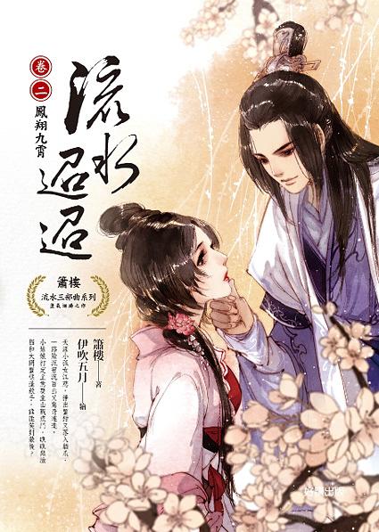 流水迢迢 卷二: 鳳翔九霄