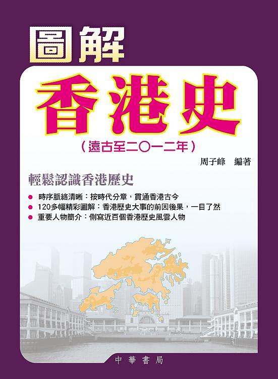 圖解香港史: 遠古至二○一二 (2冊合售)
