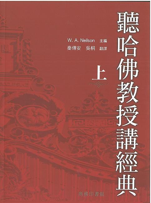 聽哈佛教授講經典 上