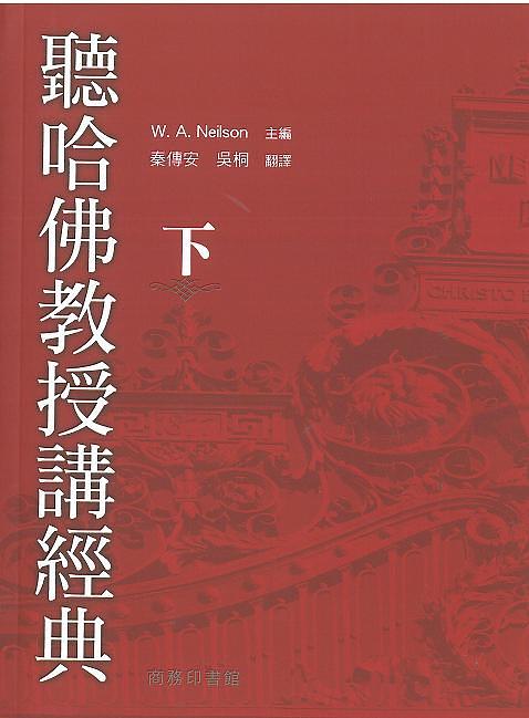 聽哈佛教授講經典 下