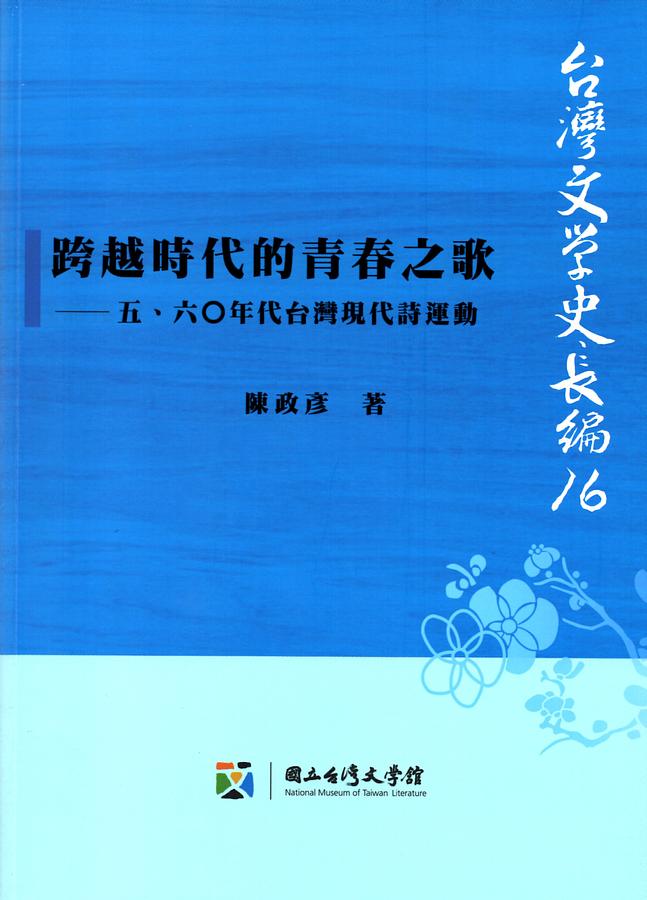 跨越時代的青春之歌: 台灣五、六0年代現代詩運動