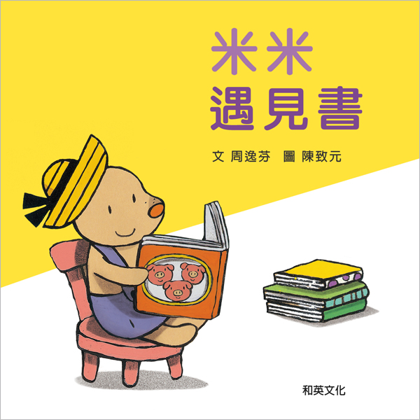 米米遇見書 (附CD)