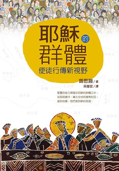 耶穌的群體: 使徒行傳新視野