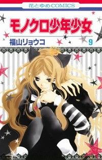 黑白少年少女 9