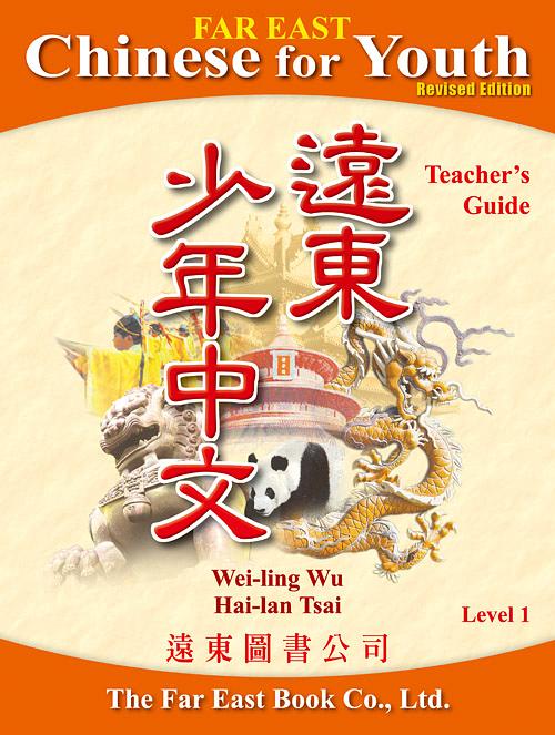 遠東少年中文 1: 教師手冊 (修訂版)
