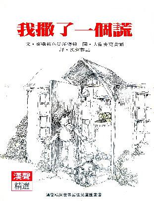 我撒了一個謊