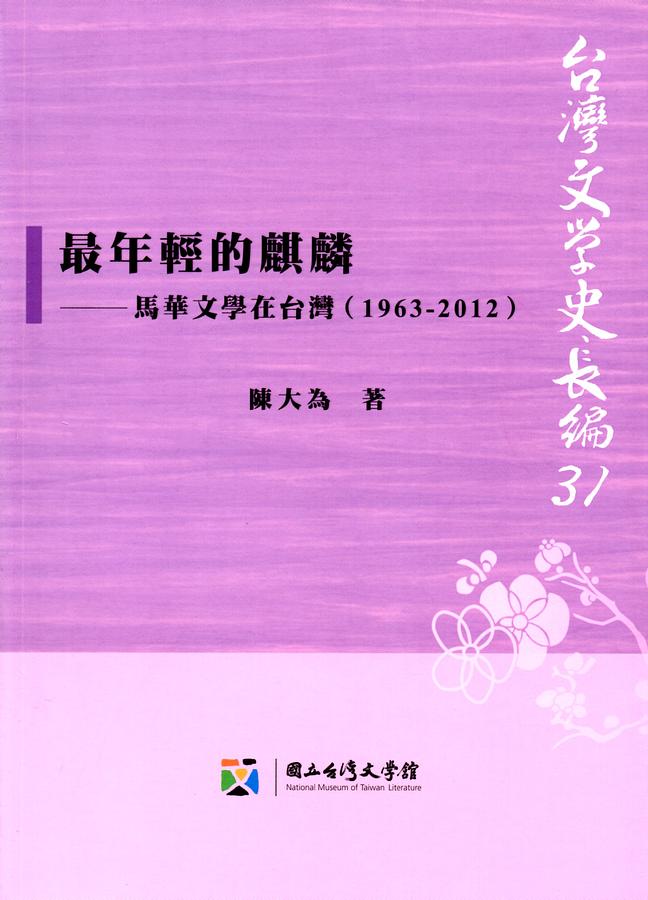 最年輕的麒麟: 馬華文學在台灣