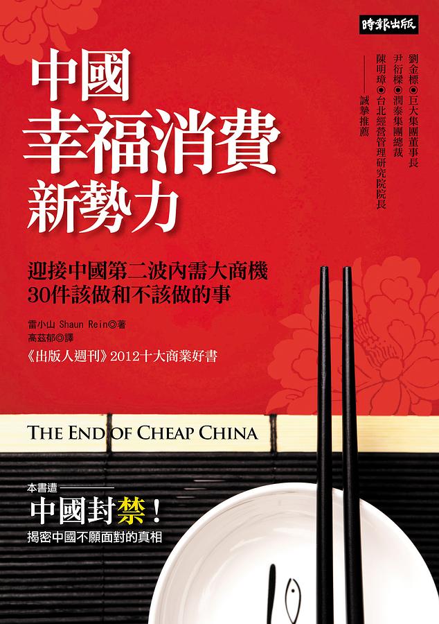 中國幸福消費新勢力: 迎接中國第二波內需大商機, 30件該做和不該做的事