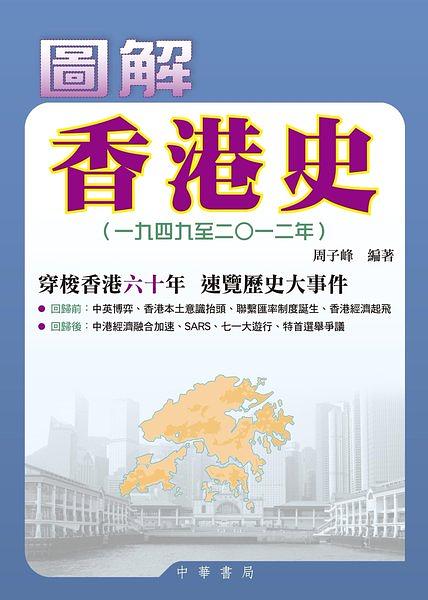 圖解香港史: 一九四九至二〇一二年