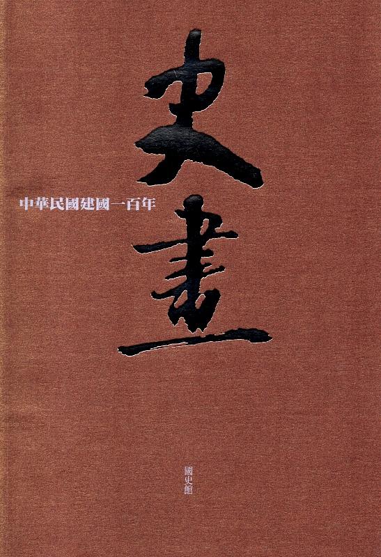 中華民國建國一百年史畫