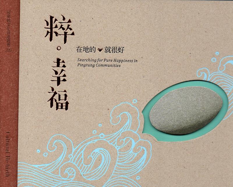 粹.幸福 在地的、就很好