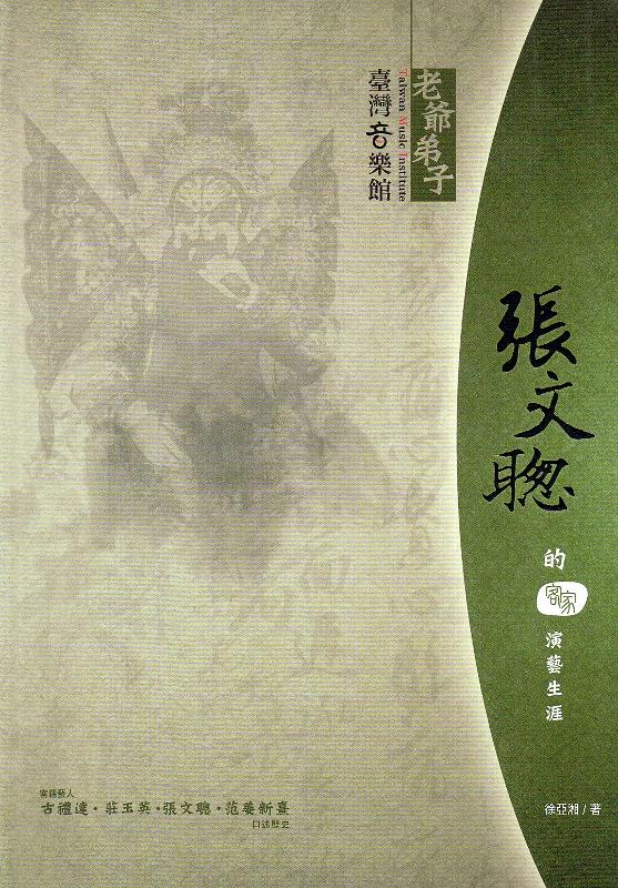 老爺弟子: 張文聰的客家演藝生涯