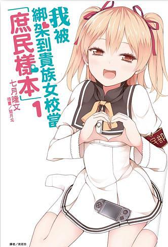 我被綁架到貴族女校當庶民樣本 1