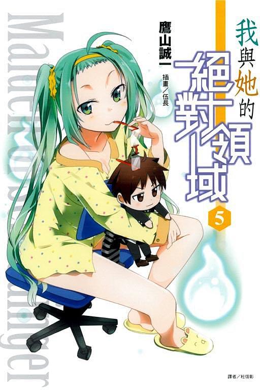 我與她的絕對領域 5