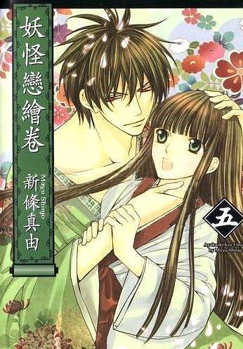 妖怪戀繪卷 5