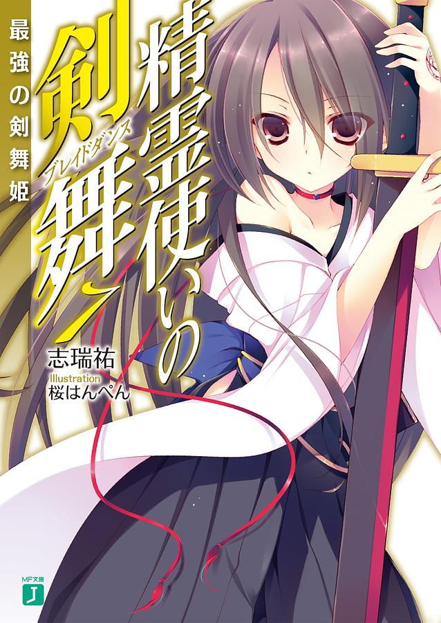 精靈使的劍舞 7