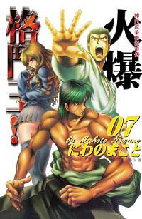 陣內流柔術流浪傳: 火爆格鬥王!! 7