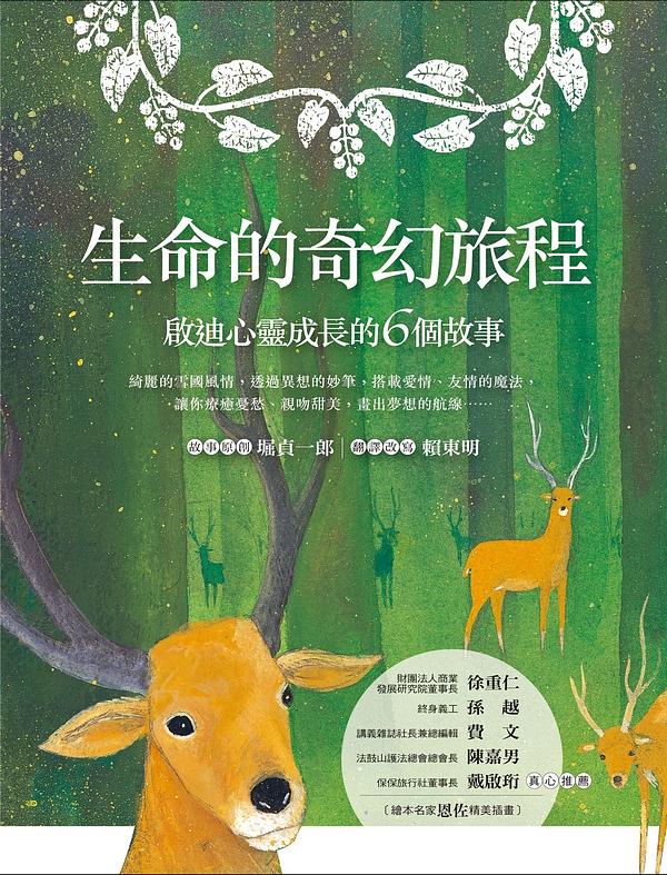 生命的奇幻旅程: 啟迪心靈成長的6個故事