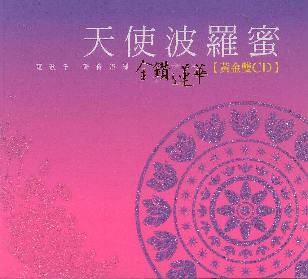 天使波羅蜜: 金燦蓮華 (2CD)