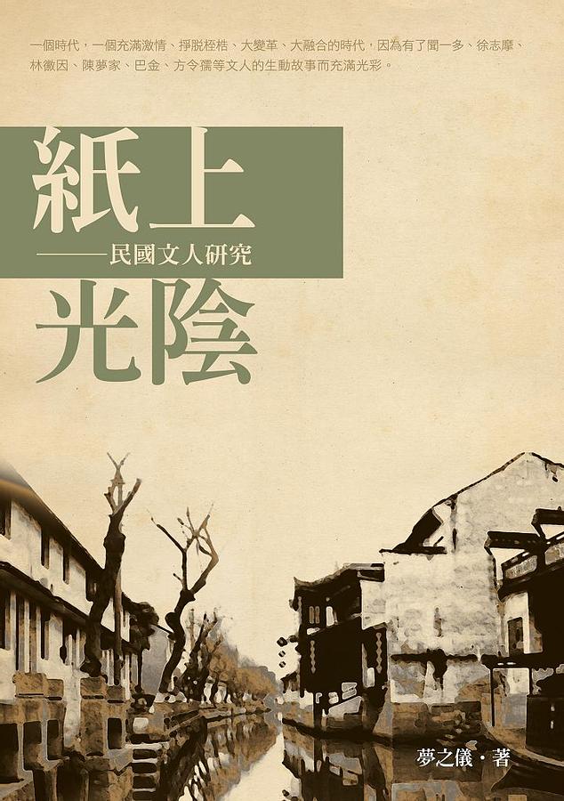 紙上光陰: 民國文人研究