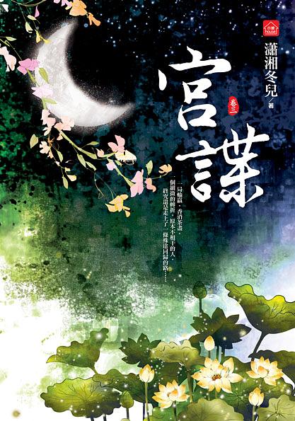宮諜 三