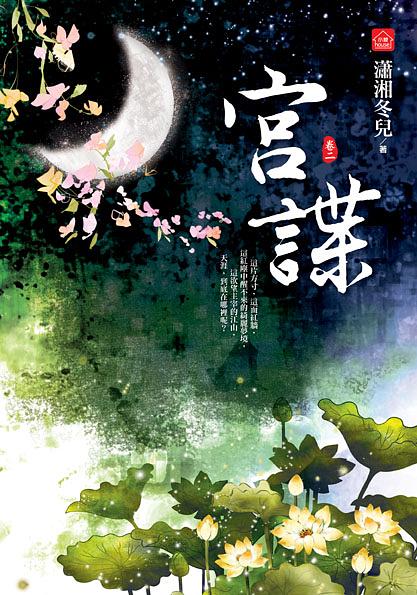 宮諜 二