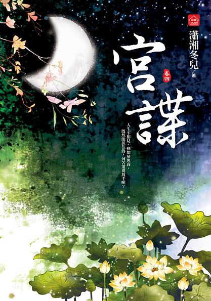 宮諜 四 (完)