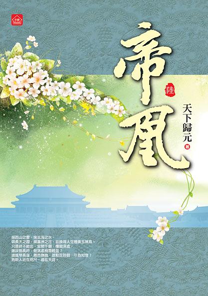 帝凰 六 (完)