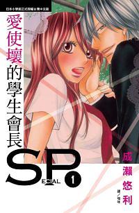 愛使壞的學生會長SP 1