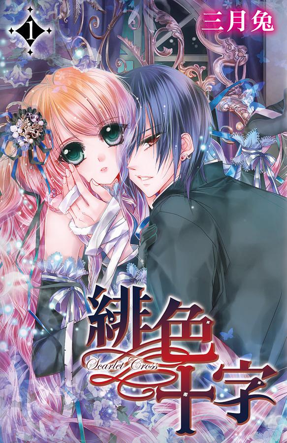 緋色十字 1
