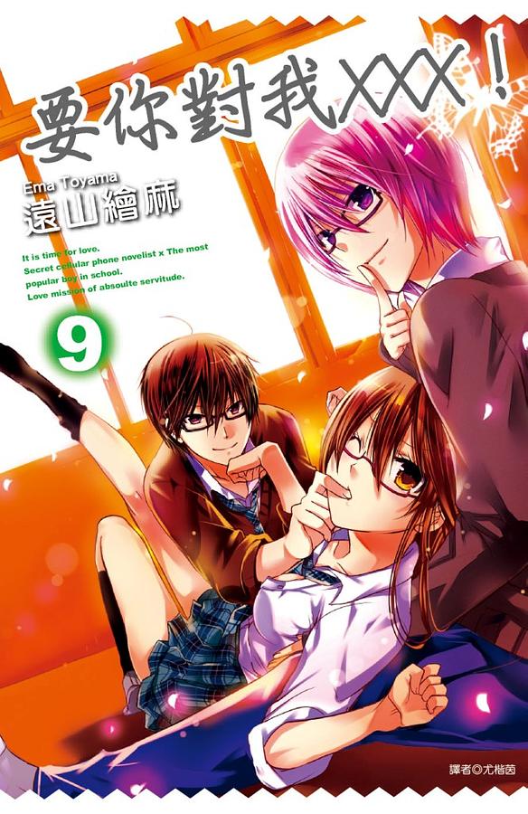 要你對我XXX! 9