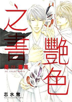 是ZE畫集: 艷色之書 (全)