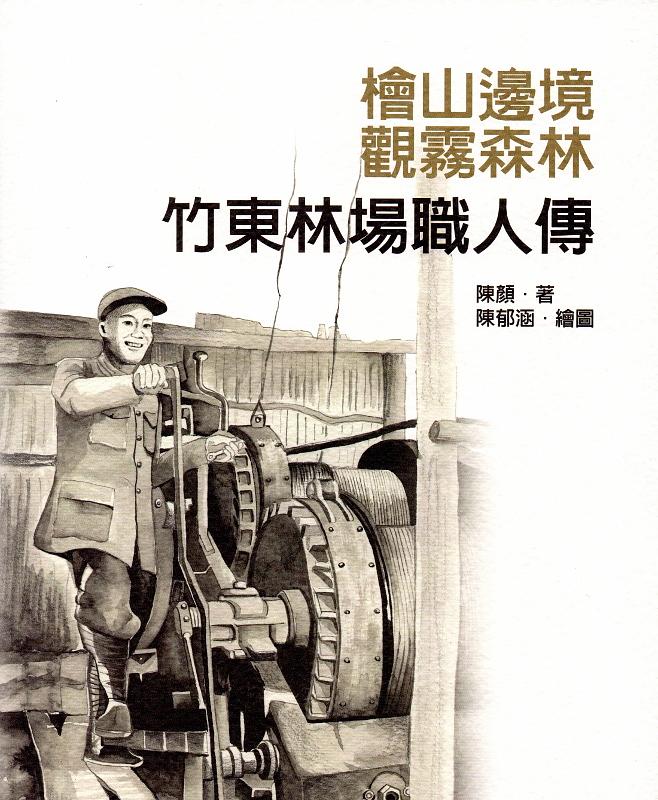 檜山邊境‧觀霧森林: 竹東林場職人傳 檜山邊境‧觀霧森林: 竹東林場職人傳